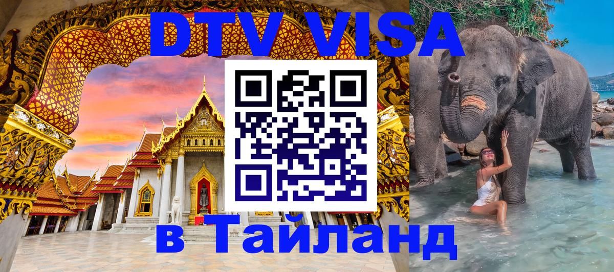 DTV Visa Thailand — прайс и условия, виза без дополнительных документов - Тамбов 